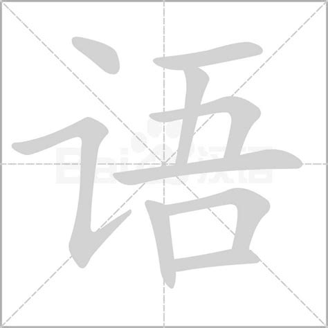 语字五行|语（汉语文字）